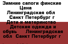 Зимние сапоги финские. › Цена ­ 1 000 - Ленинградская обл., Санкт-Петербург г. Дети и материнство » Детская одежда и обувь   . Ленинградская обл.,Санкт-Петербург г.
